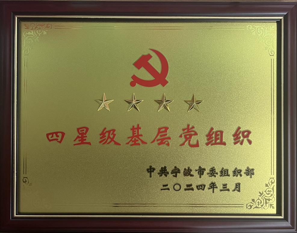 “耕耘不辍，牢记党心”热烈祝贺宁波市家居产业协会党支部荣获四星级基层党组织
