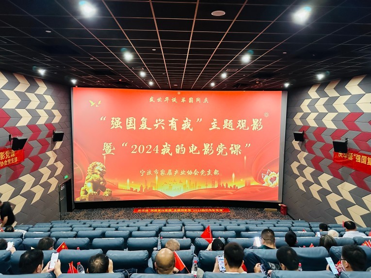 宁波市家居产业协会党支部主办“强国复兴有我”主题观影暨“2024我的电影党课”主题观影活动