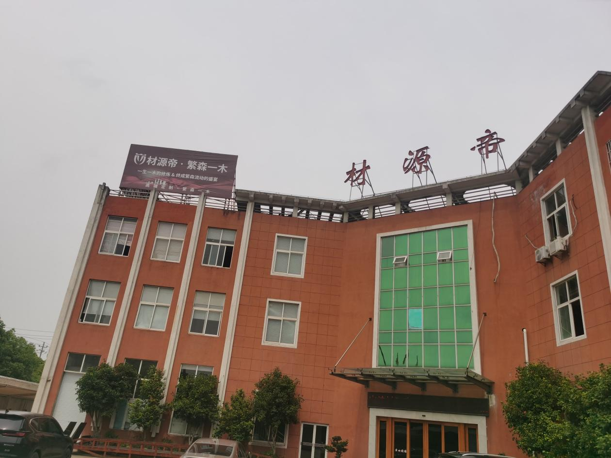 走访企业报道——宁波材源帝家居科技有限公司
