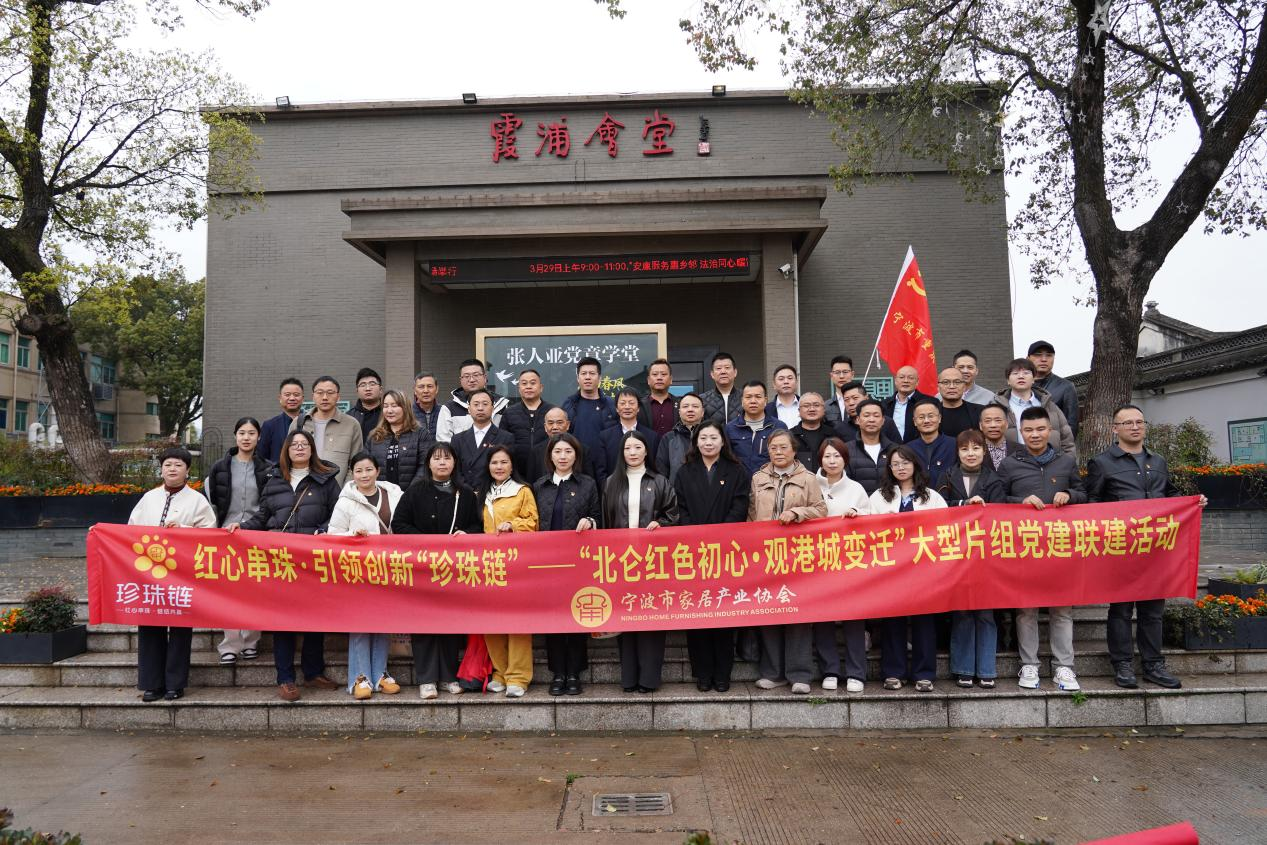 我会党支部联合举办“红心串珠·引领创新”珍珠链 “北仑红色初心・观港城变迁”大型片组党建联建活动