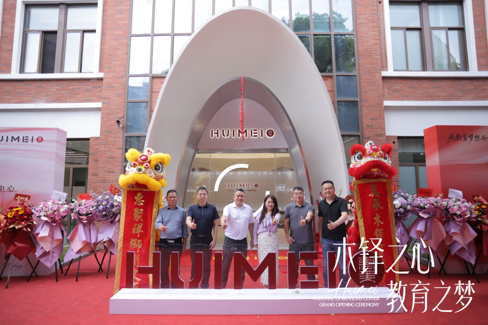 木铎之心 教育之梦｜惠美全国运营中心启幕盛典圆满举行