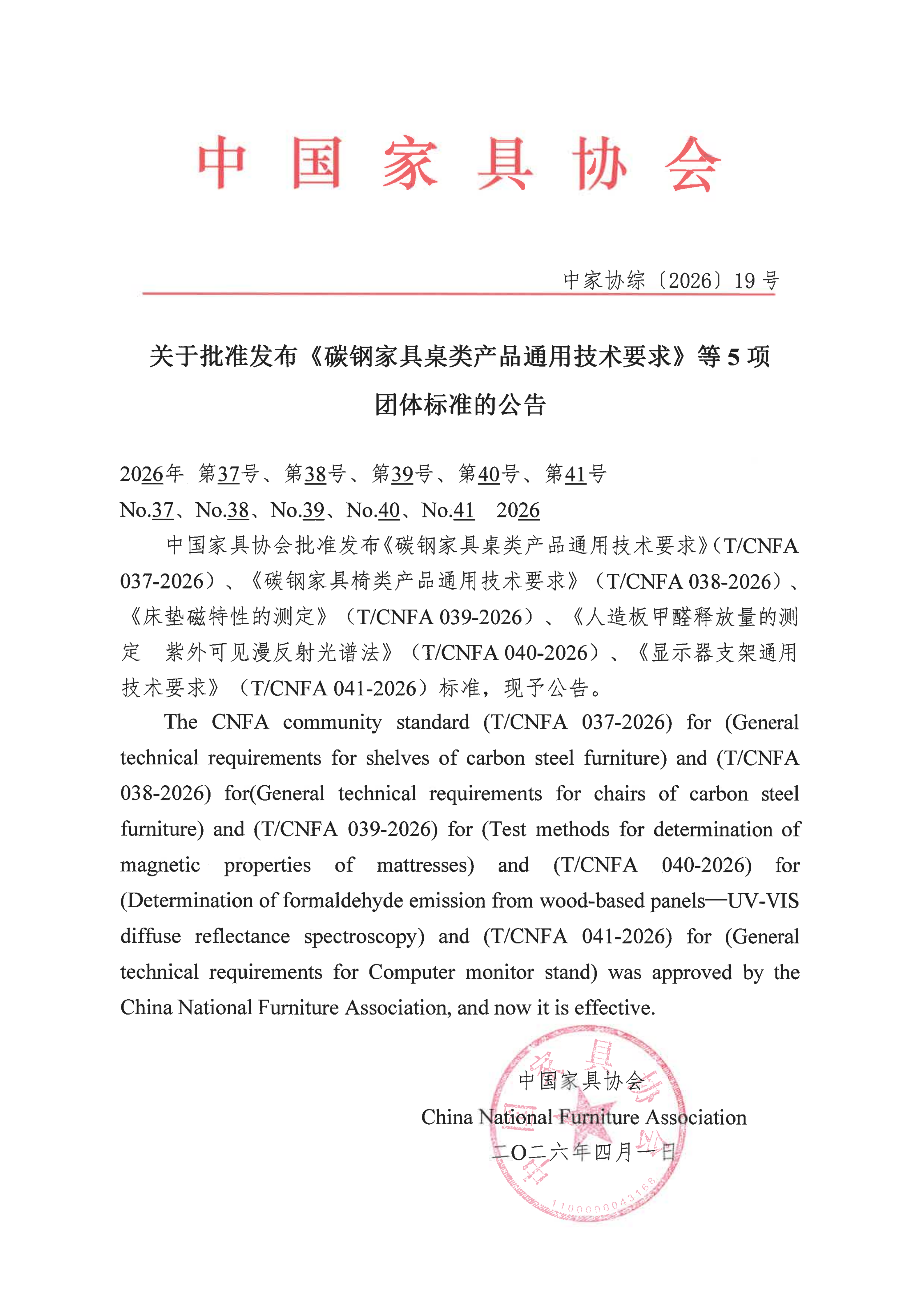 关于批准发布《碳钢家具桌类产品通用技术要求》等5项 团体标准的公告